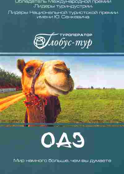 Каталог Глобус-тур ОАЭ Мир намного больше, чем вы думаете, 11-5238, Баград.рф